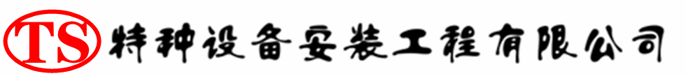 安国压力容器安装公司_安国压力管道安装_安国储气罐安装告知厂家